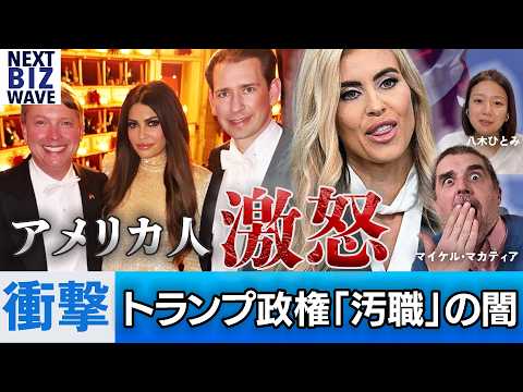 【衝撃】米国人が激怒する「汚職」の闇