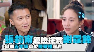 【張鈞甯砸臉捉弄謝霆鋒堪稱五年來首位最帶種嘉賓】 video