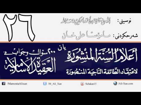 وانەی بیست و شەشەم