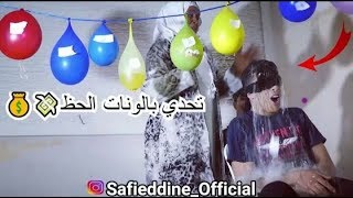 تحدي البالونات  منو الفايز كان غيمشي لي وجهي