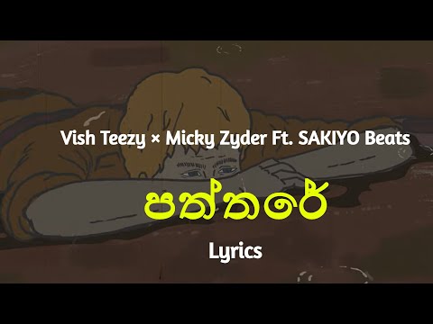 පත්තරේ | PARATHARE (Lyrics) Vish Teezy × Micky Zyder Ft. SAKIYO Beats