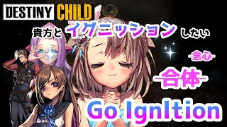 【デスチャ】イグニッションとは(*'ω'*)点火って意味だそうです【デスティニーチャイルド】