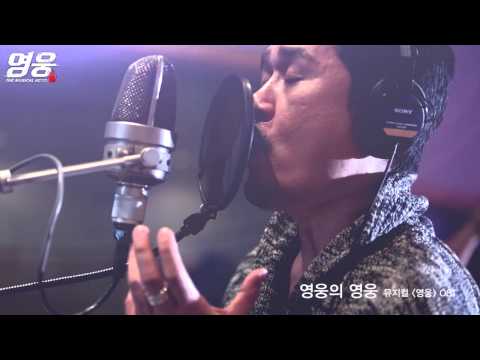 뮤지컬 영웅 MV JK김동욱 '영웅'
