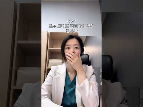 요즘 트렌드 쉽지 않네요#도솔한방병원 #한방병원 #병원릴스 #한의사 #fyp