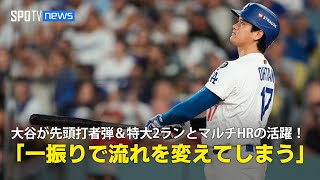 【現地実況】ドジャース・大谷翔平が先頭打者弾&特大2ランとマルチHRの活躍！「たった一振りで試合を変えてしまう」