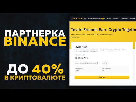 Binance Referral. Реферальная программа в Бинанс