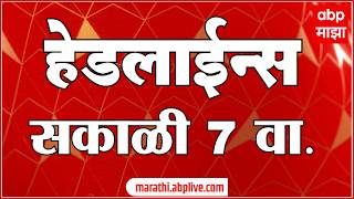 ABP Majha Headlines Today : 07 AM : 22 July 2026 : एबीपी माझा हेडलाईन्स Marathi News Maharashtra ABP 