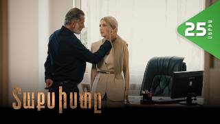 Տաքսիստը, Սերիա 25 / Taxisty