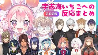 宇志海いちごへの反応まとめ2025【#宇志海いちご/#にじさんじ切り抜き /#にじさんじ】
