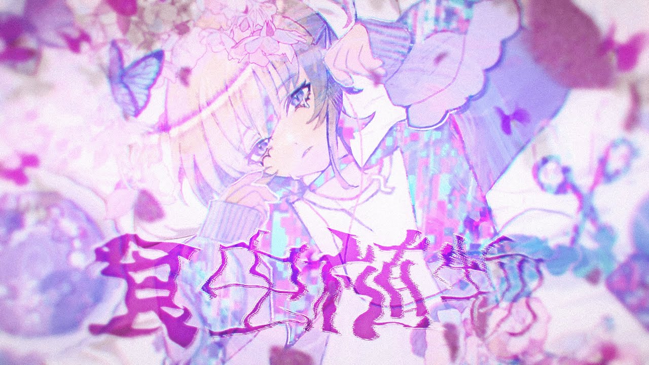 食虫植物 /轟はじめ【歌ってみた】