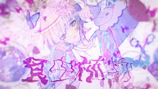 食虫植物 /轟はじめ【歌ってみた】
