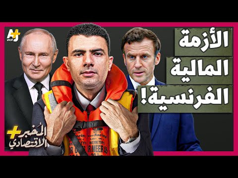 فرنسا تواجه كارثة مالية