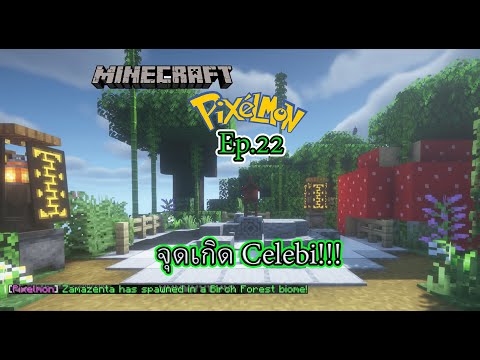 Minecraft Pixelmon #22 ศาลาอัญเชิญCelebi!!
