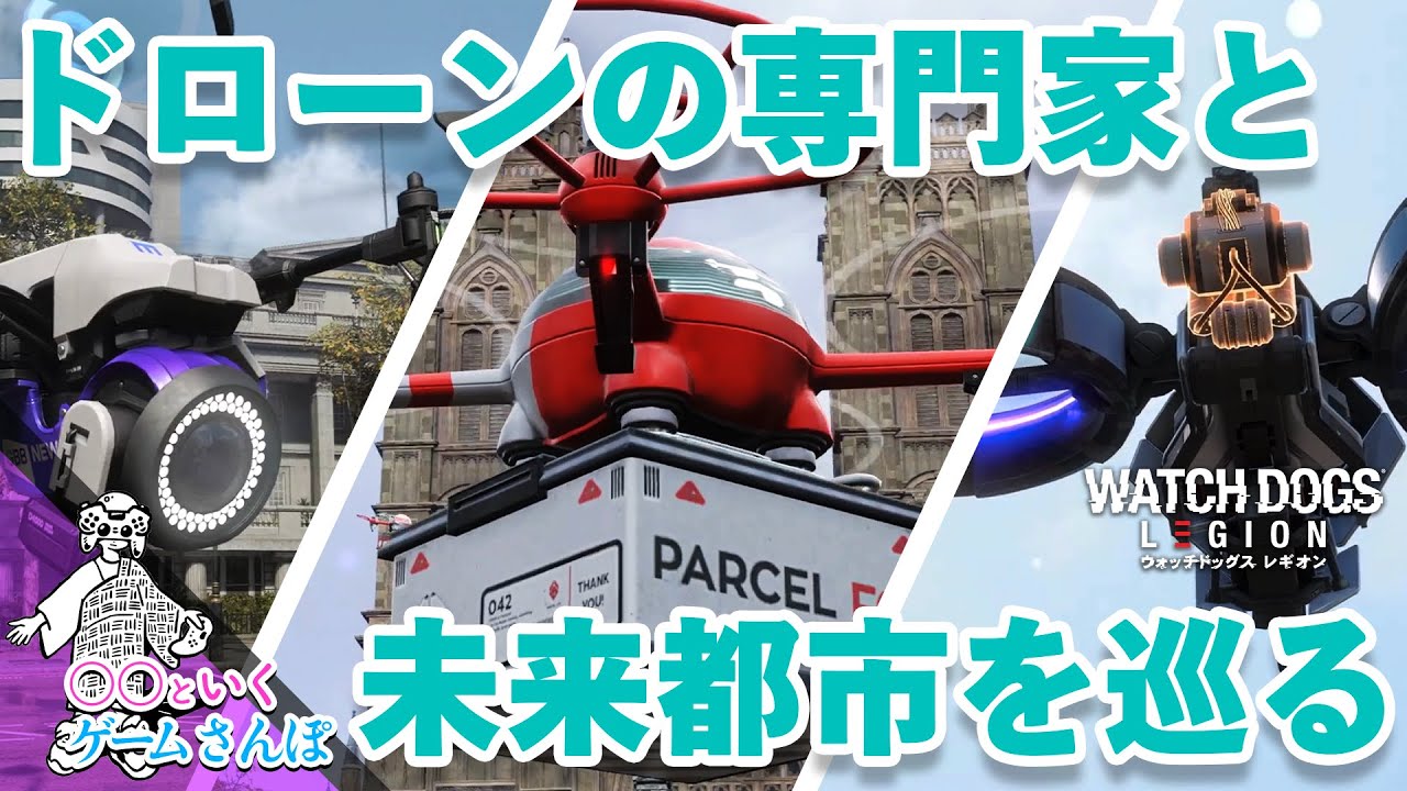 [ゲームさんぽ] ドローンの専門家と未来都市を巡る[ウォッチドッグス レギオン]