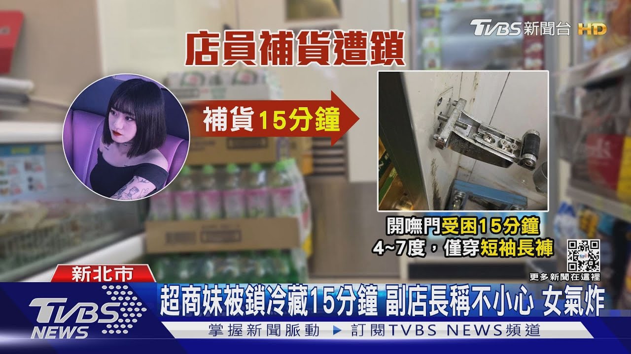 超商妹被鎖冷藏15分鐘 副店長稱不小心女氣炸