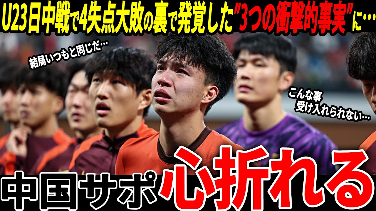 【U-23 アジアカップ】中国が日本戦完敗以上に”3つの思わぬ事実”にショックを受ける「こんなの受け入れることは不可能だ…」【海外の反応/ワールドカップ】