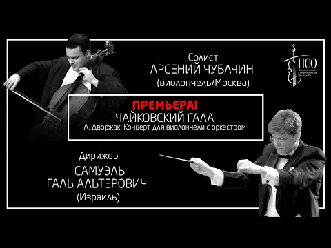 А. Дворжак. Концерт для виолончели с оркестром си минор op. 104