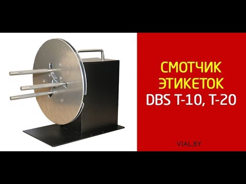 Миниатюра изображения товара Смотчик этикеток DBS DBS-T10-HJ-120A