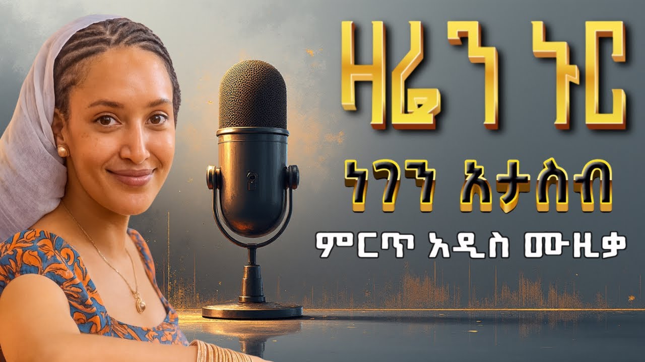 Ethiopian Music : ሙዚቃ ኢትዮጵያ Music Ethiopia (Amleset) New Ethiopian Amharic Music 2025 afro beat