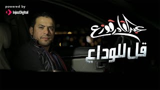 كلمات اغنية قل للوداع عبدالقادر قوزع