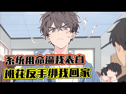 完結《讓你表白，你找上黑道千金？》1-712 蘇江是一名大一新生，意外覺醒系統。 【請宿主在三十秒內對一位異性表白，任務失敗立即死亡！】 無奈之下，當著全班的面，蘇江對班花安柔表白。