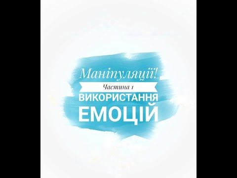 Маніпуляції! Випуск 1. Використання емоцій