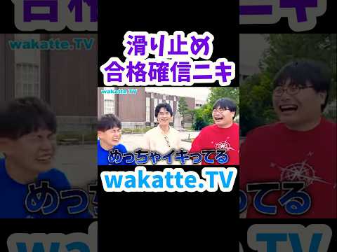【京大の滑り止め】京大生にヤバい学歴厨エピソードを聞いてみた【wakatte.TV切り抜き】#wakattetv #京都大学 #慶應義塾大学 #大学受験 #滑り止め #学歴厨