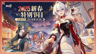 [實況] 看2025新春特別節目&8.1測試服V3