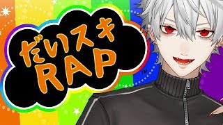 【火畜天国】葛葉のだいスキRAP1&2