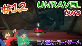 #12 毛糸を使った二人協力プレイゲーム【UNRAVEL TWO】をゲーム実況してみた PS4