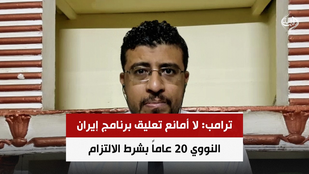 فيديو | ترامب: لا أمانع تعليق برنامج إيران النووي 20 عاماً بشرط الالتزام | د. محمد اليمني