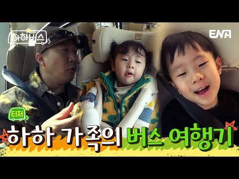 [티저] 새로운 만남이 가득한 하하버스 출발!! | 하하버스 | ENA | 4월 4일 화요일 저녁 8시 30분 첫 방송 예고편