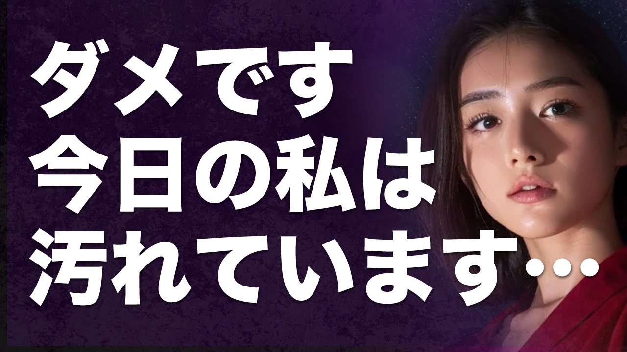 【動画小説】ダメです… 今日の私は汚れてます… だから…ダメです…