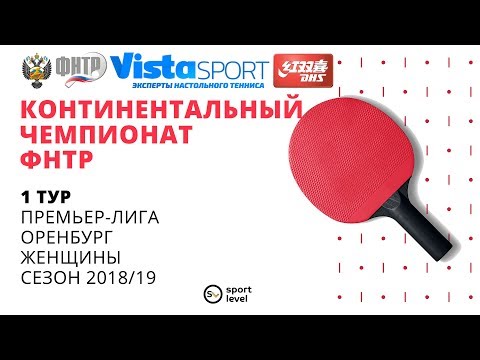 КЧ ФНТР 18/19. 1 тур. Женщины. Стол №1. СКНТ «Луч-Владимир» - Горизонт. Премьер-лига