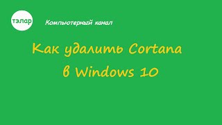 Как удалить Cortana в Windows 10