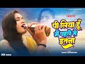 Video पी लिया हूँ मैं पहले से इतना Ragini Vishwakarma Pi