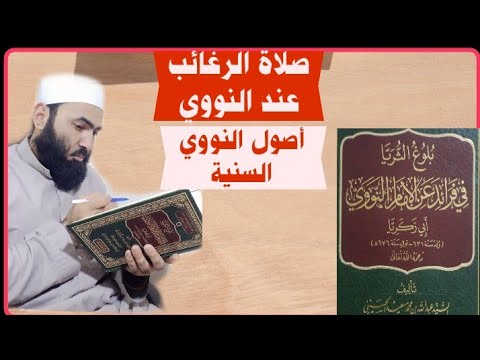 حكم صلاة الرغائب عند النووي ودلالة أصوله السنية