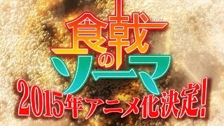 TVアニメ「食戟のソーマ」ティザーPV