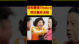 明日公開！自称最強tiktokerとの結末！ #ホラフキン #ライバー #爆笑