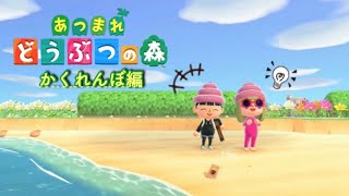 【あつまれどうぶつの森】かくれんぼするぞ〜！