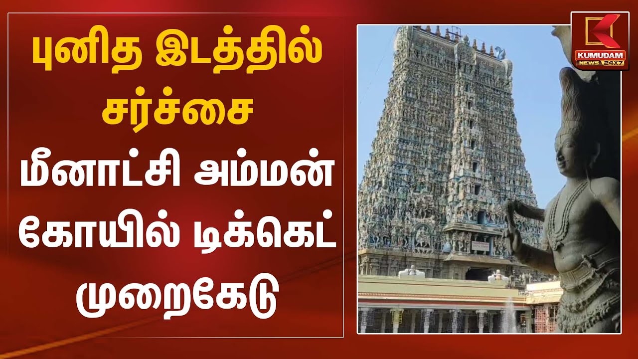 புனித இடத்தில் சர்ச்சை  மீனாட்சி அம்மன் கோயில் டிக்கெட் முறைகேடு | Meenakshi Amman Temple