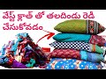 How To Make A Pillow With Waste Cloth Pillow Stitching In Telugu Wast Cloth Is Used To Pillow