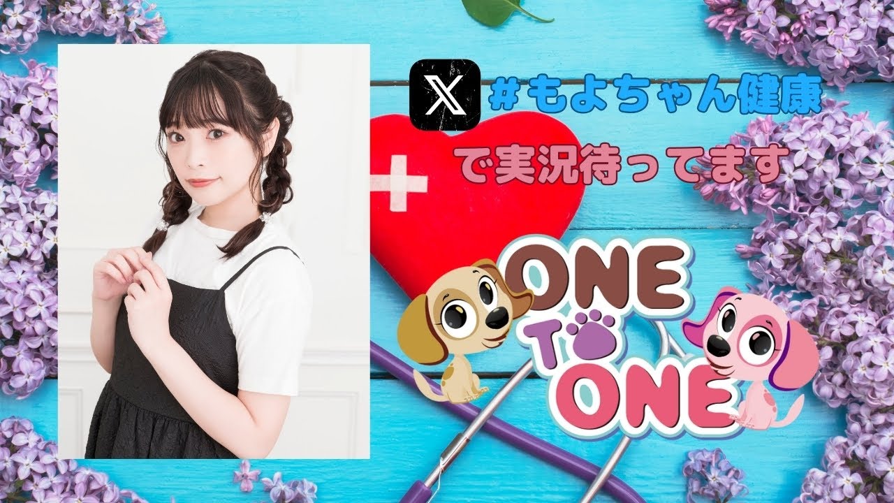 【無料パート】ONE TO ONE 『滋養強壮！小山百代』第91回