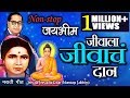 जीवाला जीवाचं दान | Jeevala Jeevacha Daan | Nonstop Bhim Geete | Ambedkar Song video download