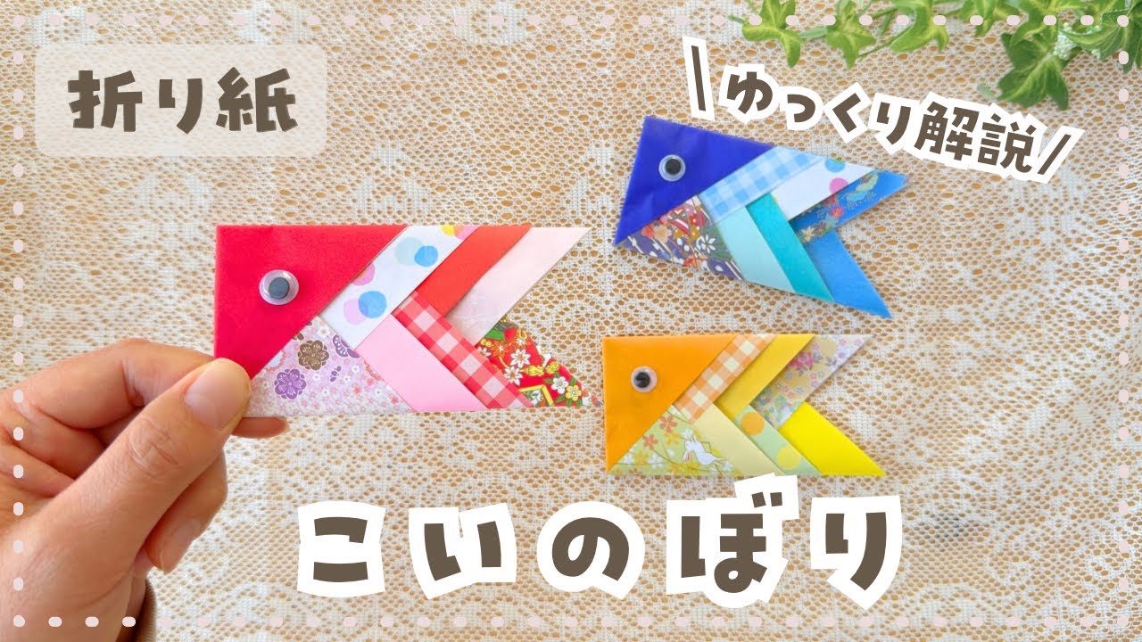 【折り紙】三角折りだけ‼️簡単✨こいのぼりの作り方🎏