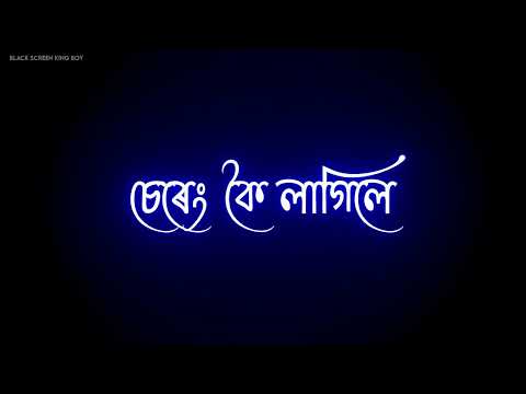 sereng koi lagile bukute jui 🔥|| black screen status video || sereng koi Assamese song#assamese