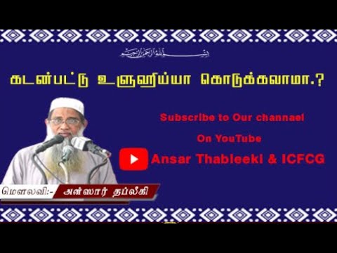 கடன் பட்டு உளுஹிய்யா கொடுக்கலாமா.?