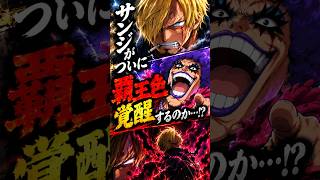 【ワンピース】1196話で、ついにサンジが覇王色の覇気に覚醒！ #ワンピース #ONEPIECE #考察