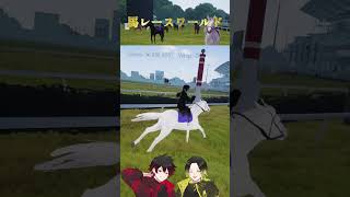 【VRChat】午年ならこのワールド！馬レースワード #ゲーム実況 #vtuber