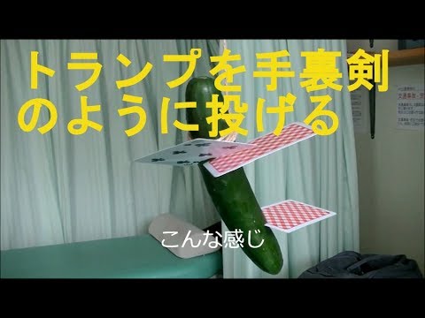 女性の為の護身術　トランプを忍者の手裏剣のように飛ばしキュウリに刺す　Throw a card like a ninja